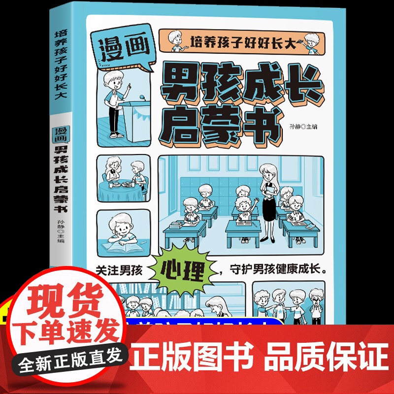 【抖音同款】漫画男孩成长安全保护启蒙书 爸爸给青春期的秘密手册指南自控力社交力儿童心理学百科全书孩子你该如何保护自己正版