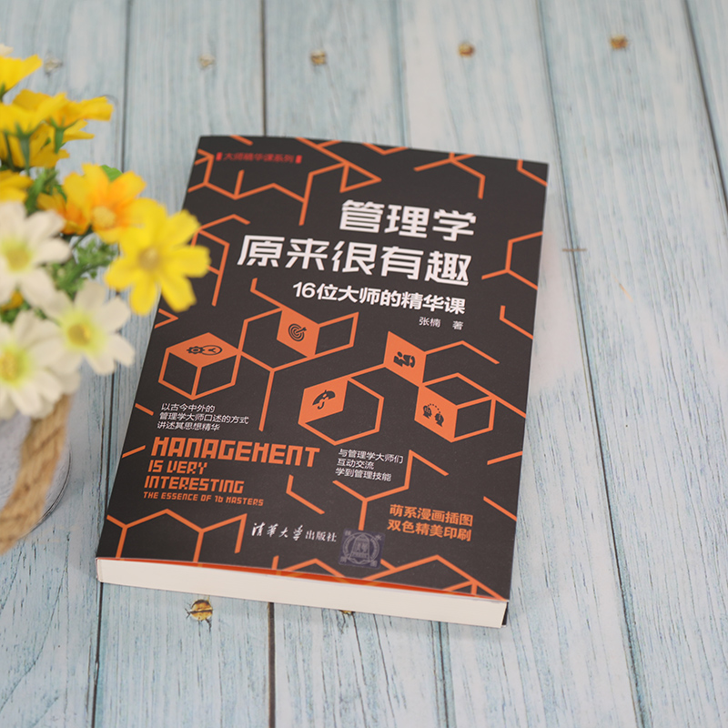 醉染图书管理学原来很有趣 16位大师的精华课9787302572640高清大图