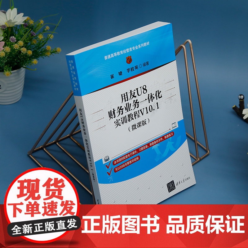 [正版新书] 用友U8财务业务一体化实训教程V10.1(微课版) 清华大学出版社 崔婕、李桂英 财务软件—高等职业教育—高清大图