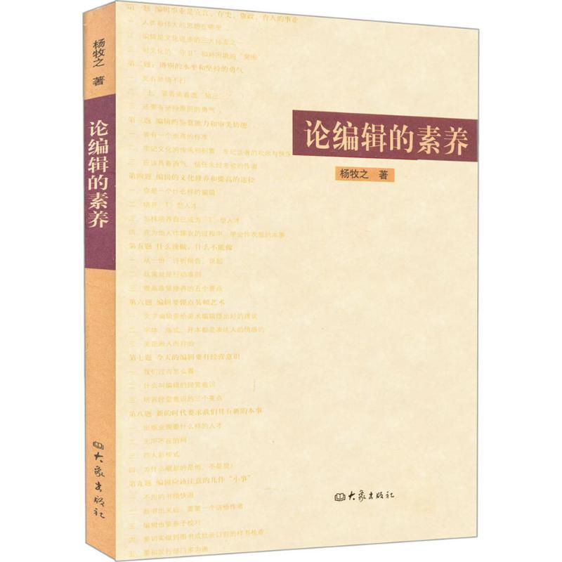正版新书]论编辑的素养杨牧之9787534754463高清大图