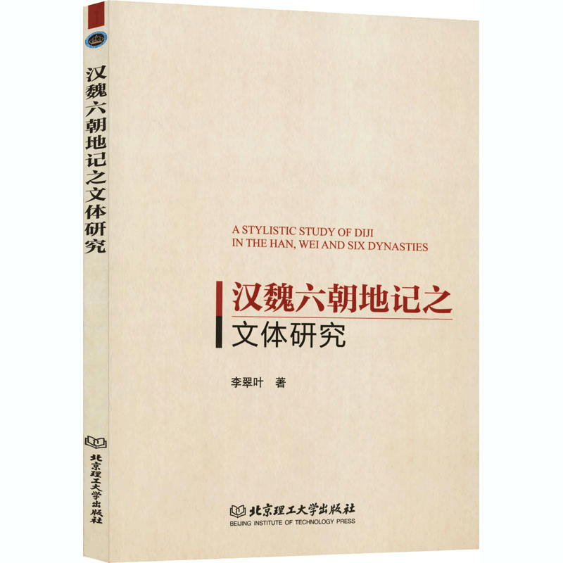 醉染图书汉魏六朝地记之文体研究9787568265379图片