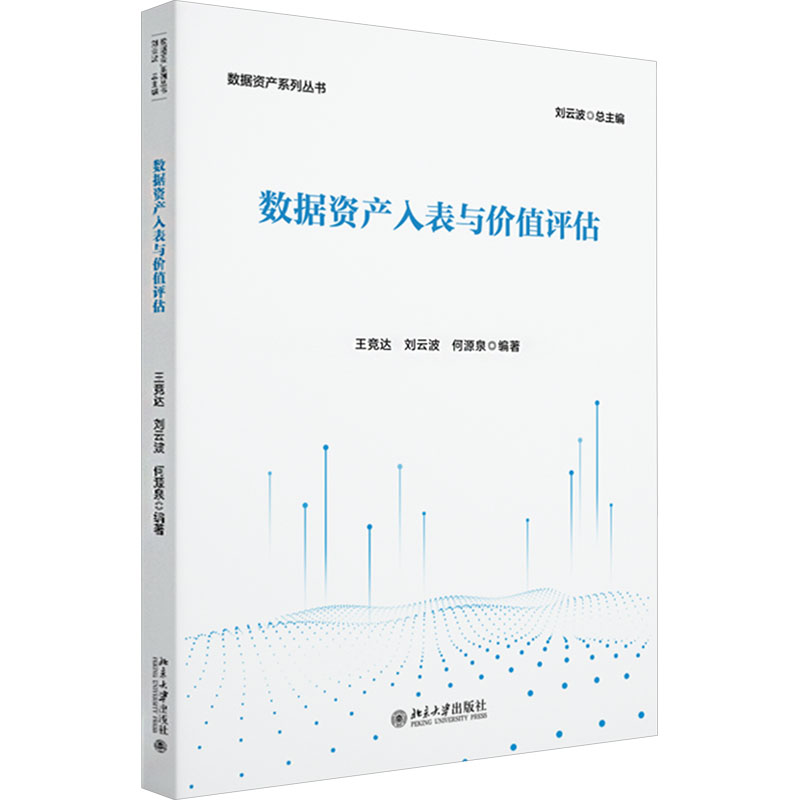 [M]数据资产入表与价值评估-9787301359396高清大图