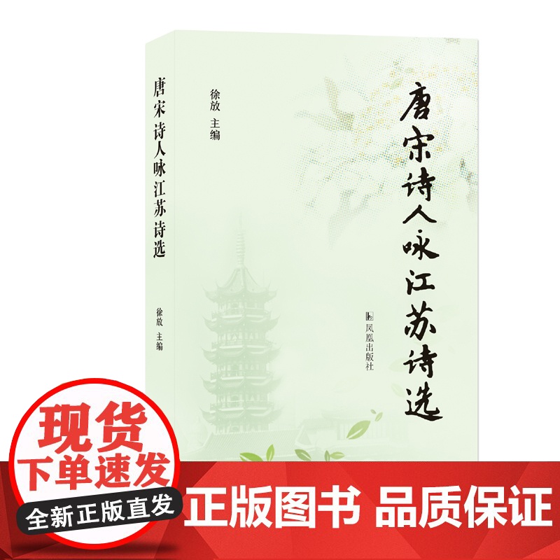 唐宋诗人咏江苏诗选 徐放主编 /一本书读懂江苏十三市唐宋风流 /唐诗宋诗李白杜甫苏轼陆游国学经典