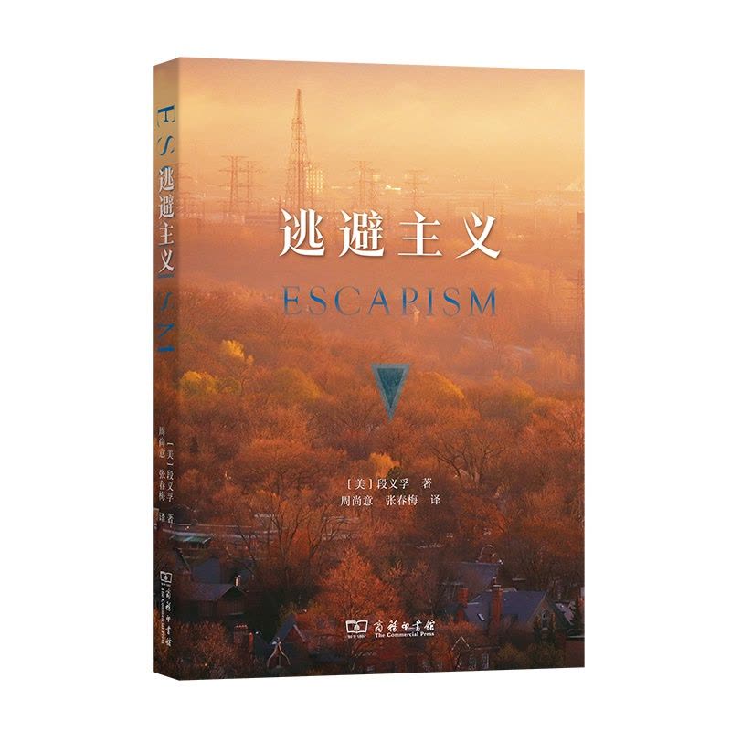 [醉染正版]逃避主义 人文地理学 文化研究 人类逃避的行为 [美]段义孚 著 周尚意 张春梅 译 商务印书馆图片