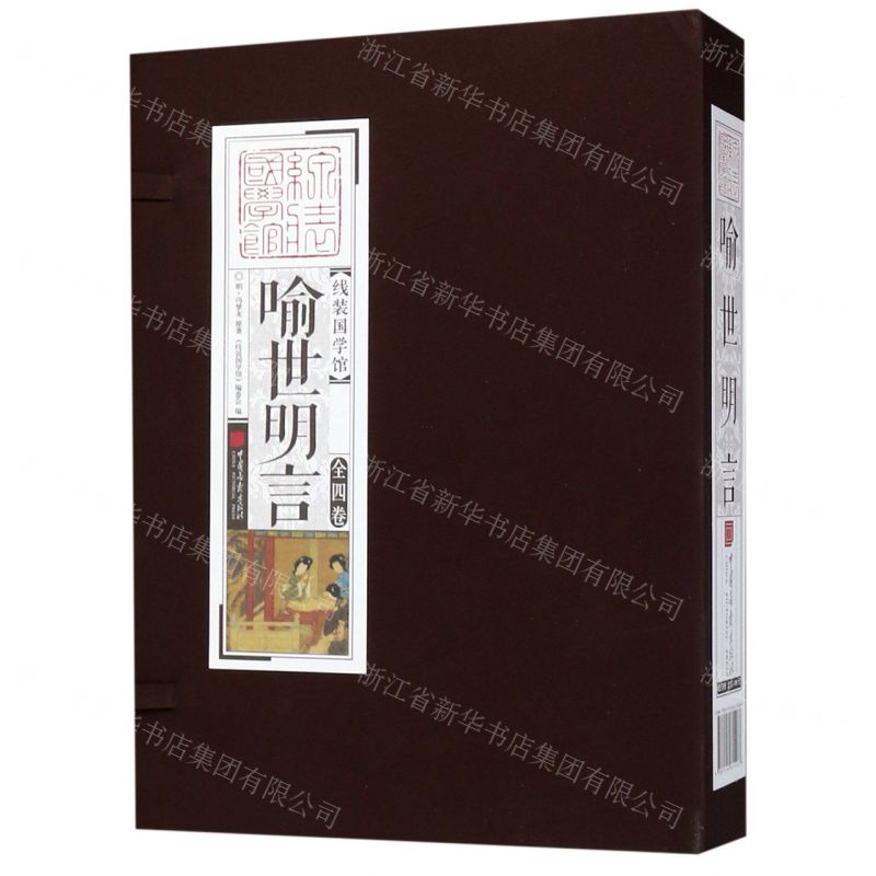 [N]喻世明言(共4册)(精)/线装国学馆-9787514615487