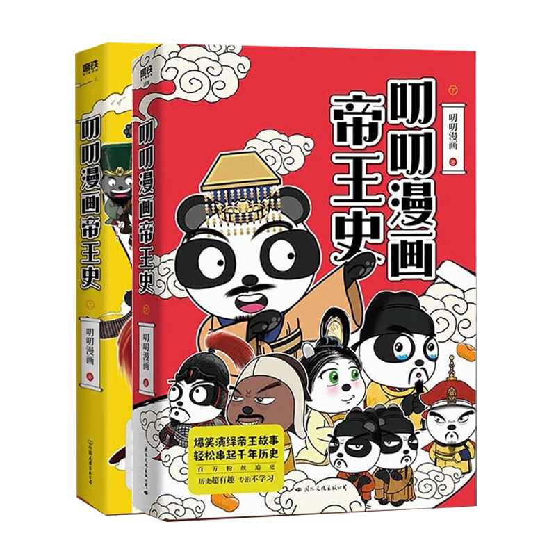 [正版]央视网全2册叨叨漫画帝王史 上下册 历史超有趣 专治不学习 叨叨漫画全新力作 爆笑演绎帝王故事 轻松串起千年历高清大图