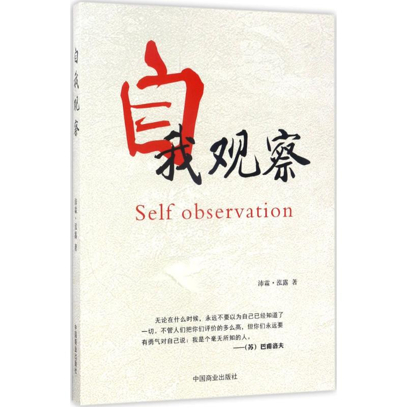 醉染图书自我观察9787504497161高清大图