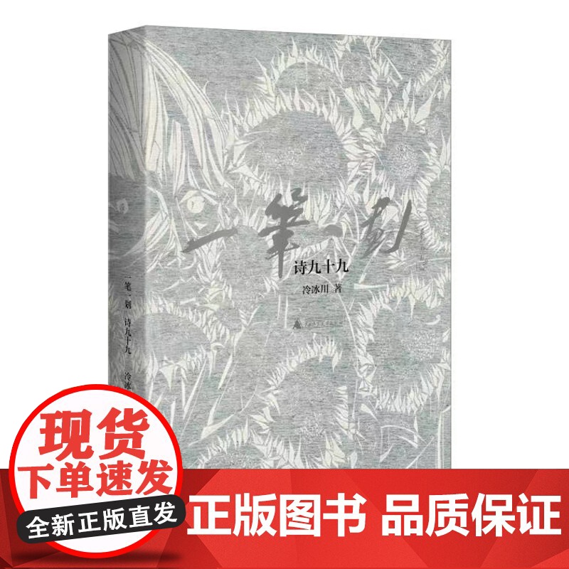 一笔一划 诗九十九 艺术家冷冰川首部诗集 别致装帧藏画高清大图