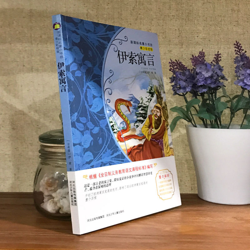 [正版]伊索寓言 原著 小学生二三四五六年级上册下册学期阅读课外书必的书籍经典书目儿童文学童话故事快乐读书吧世界名著博凯