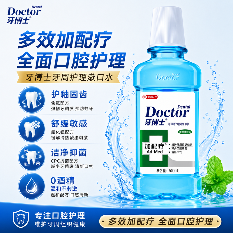 牙博士加配疗牙周护理漱口水500ml/瓶