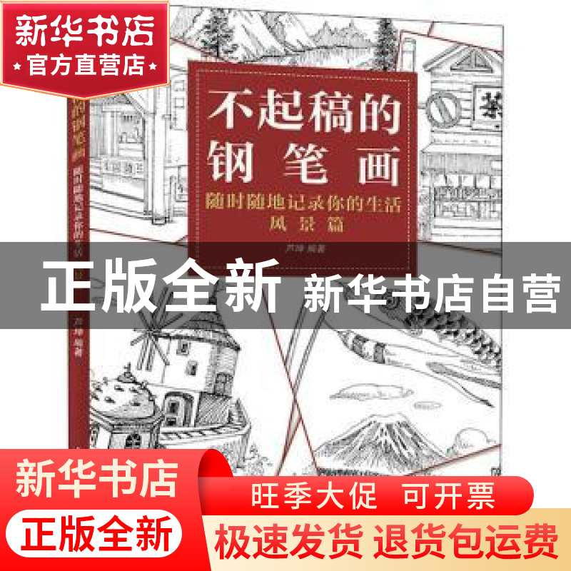 正版 不起稿的钢笔画(随时随地记录你的生活风景篇) 芦珅 人民邮高清大图