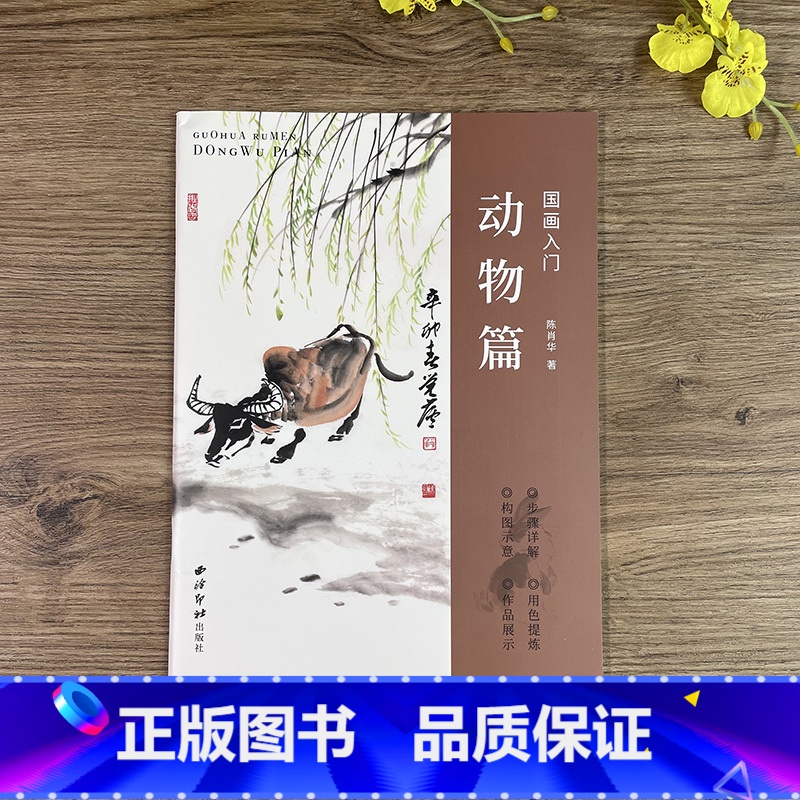 动物篇 [正版]国画入门—动物篇 主要讲解山水画题材的国画入门技法 每幅国画从造型用笔用墨到重点部位的画法步骤图及文字讲高清大图