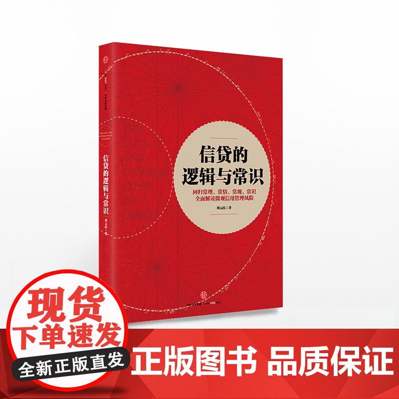 [中信出版社]信贷的逻辑与常识 刘元庆 著 全面解读微观信用风险管理 中信出版社图书 书 正版书籍ZX高清大图