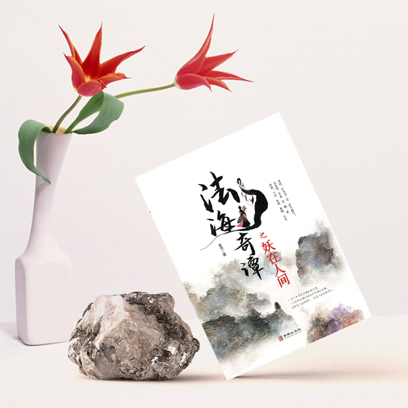 [醉染正版]正版 法海奇谭之妖在人间 白蛇传说精怪世界法海的故事玄幻小说 新白娘子传奇青蛇法海喜剧悲剧无厘头玄幻小说高清大图