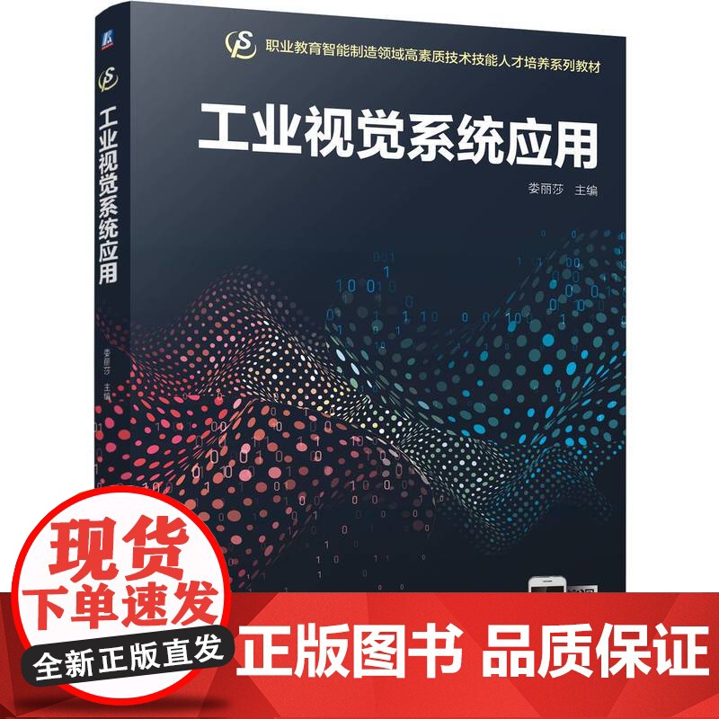正版 工业视觉系统应用 娄丽莎 9787111780113 机械工业出版社 教材高清大图