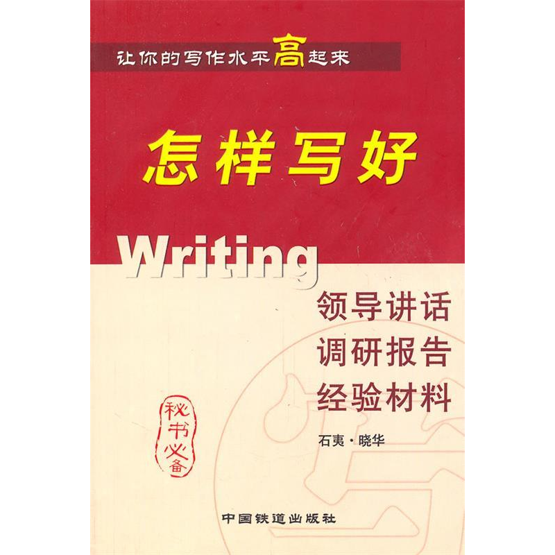 正版新书]怎样写好领导讲话调研报告经验材料石夷 晓华978711306高清大图