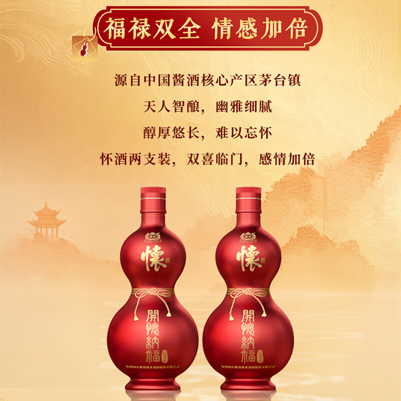 国台怀酒(开怀纳福)·2瓶53度怀酒