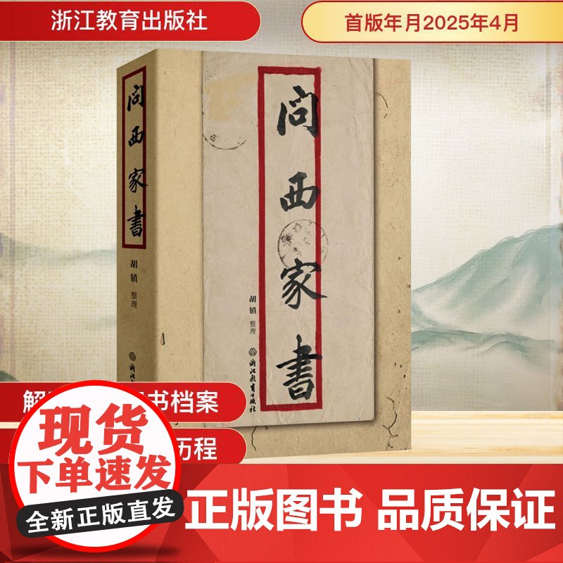 问西家书 胡镇 教育家社科 正版图书籍 浙江教育出版社