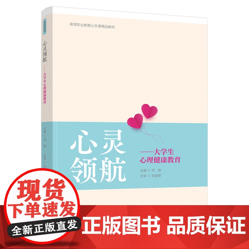 教材.心灵领航——大学生心理健康教育高等职业教育公共课精品教材刘敏主编出版年份2021年最新印刷2021年8月版次1最高高清大图