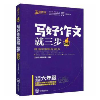全新正版写好作文就三步:六年级9787513133777开明出版社