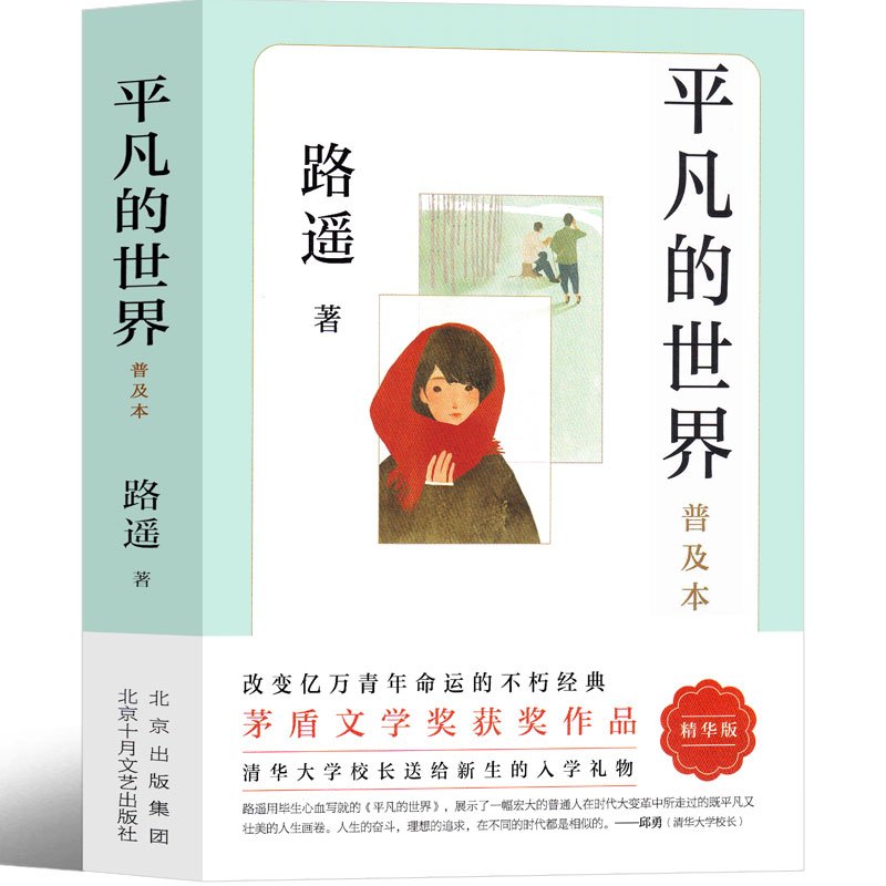 [正版]平凡的世界八年级版路遥原著人民初中生全套完整版普及本小说文学全套教育精装版高中必读书书籍北京十月文艺出版社非全