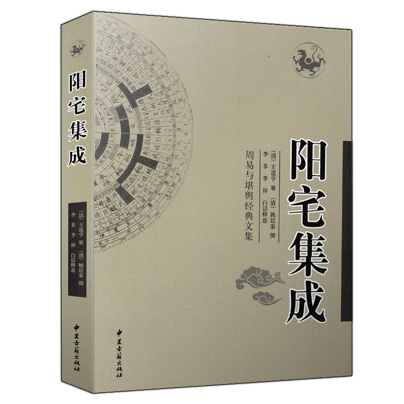 阳宅集成 姚廷銮著 白话释义 周易与堪舆经典文集 图解阳宅三要十书大全爱众篇铁口断完整版老书原著 阳宅学入门基础书籍高清大图