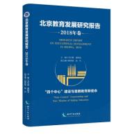 正版新书]北京教育发展研究报告·2018年卷:“四个中心”建设与