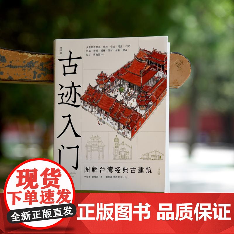 古迹入门图解台湾经典古建筑 李乾朗俞怡萍著北京日报出版社高清大图