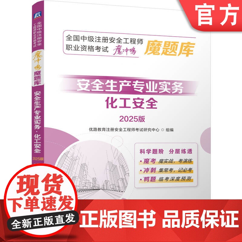 正版 全国中级注册安全工程师职业资格考试“魔冲鸭”魔题库:安全生产专业实务(化工安全)(2025版)安全工程师 历年