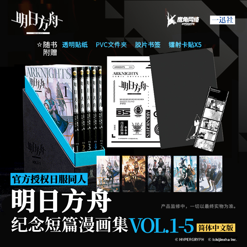VOL.1-5册套装 [正版]单册可选明日方舟纪念短篇漫画集VOL.1-5册单本套装精装礼盒版+文件夹+贴纸+镭射卡+胶高清大图