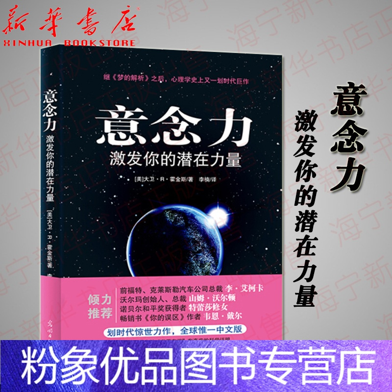 粉象优品 意念力激发你的潜在力量大卫 R 霍金斯意识能量层级图谱青春励志人生的经典书籍励志成人潜意识的报价 参数 图片 视频 怎么样 问答 苏宁易购