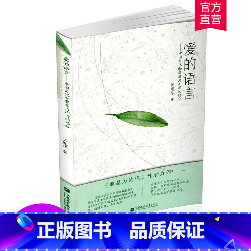 爱的语言 【正版】 爱的语言 中国文化和非暴力沟通的结合 语言心理交往指导 家庭工作交际表达沟通语言艺术 江苏凤凰教