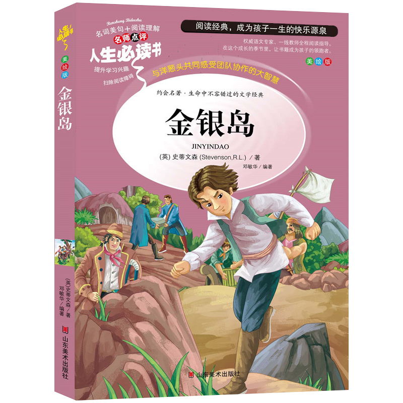 金银岛 [正版]金银岛书原著史蒂文森世界经典名著小学生三四五六年级必读课外阅读书籍故事文学读物山东美术出版社4-5安丰高清大图