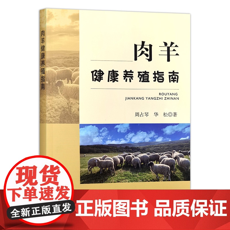 肉羊健康养殖指南 周占琴 华松 编 9787109311718 中国农业出版社高清大图