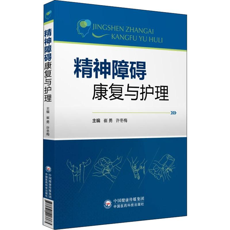 音像精神障碍康复与护理崔勇 许冬梅