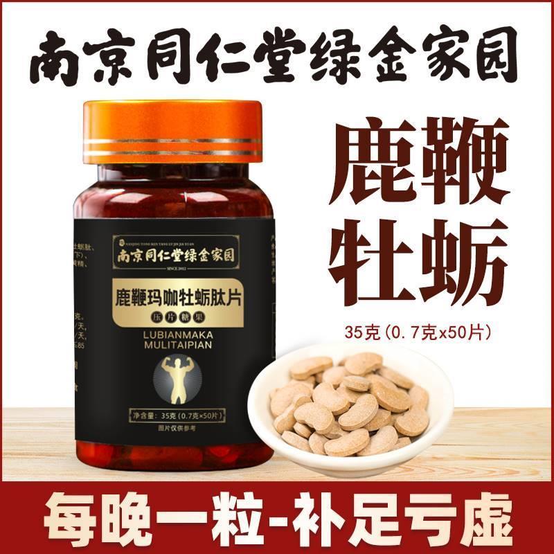 初仁堂海参玛咖牡蛎肽片压片糖果鹿鞭黄精男性咀嚼片官方正品