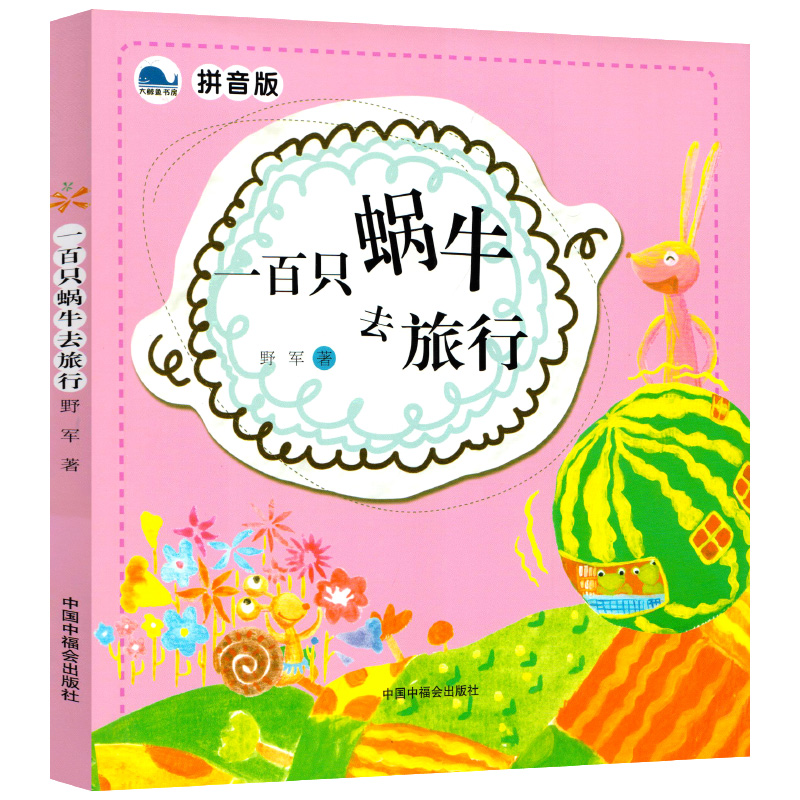 醉染图书一百只蜗牛去旅行(拼音版)/抱抱丛书9787507222050高清大图