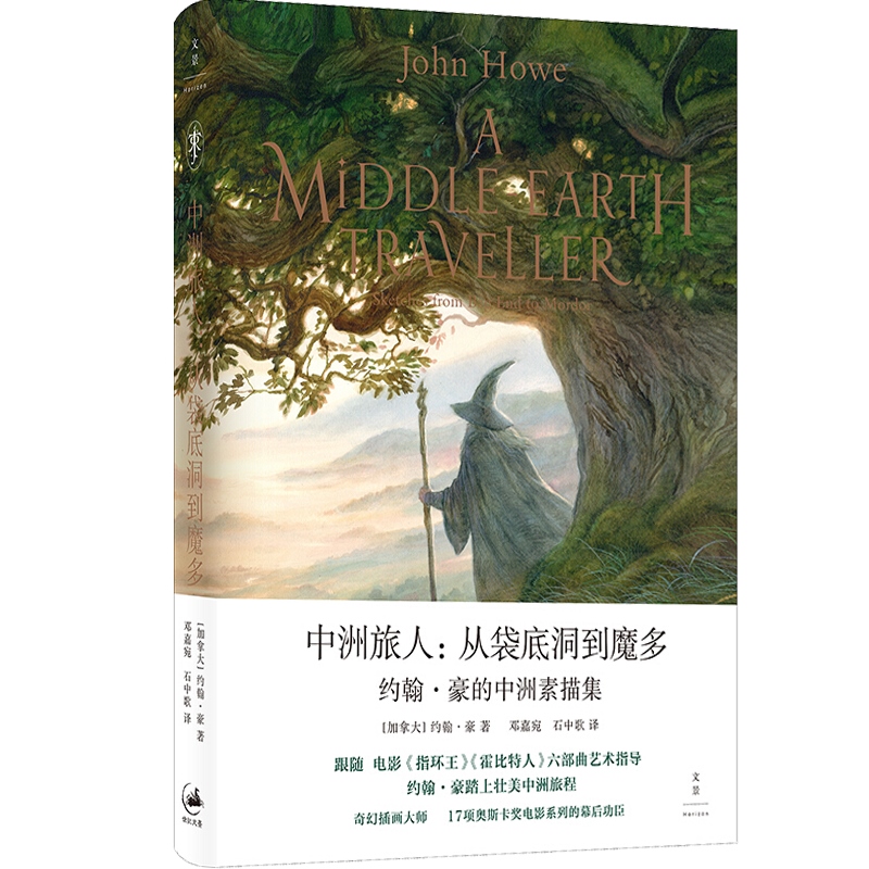 [正版]中洲旅人 从袋底洞到魔多 约翰豪的中洲素描 约翰豪 JRR托尔金 指环王/霍比特人艺术指导 世纪文景高清大图