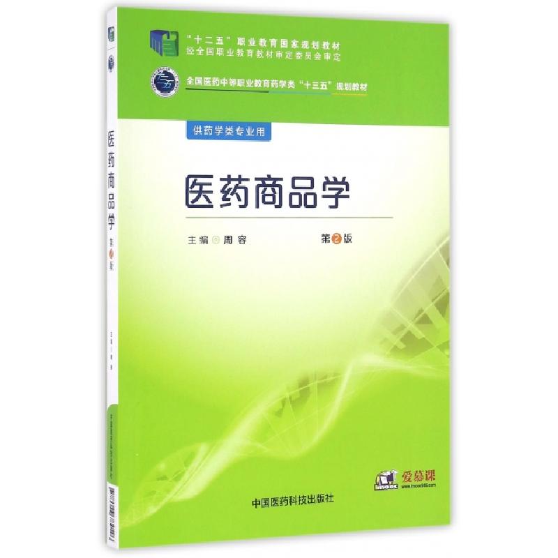 正版新书】医药商品学(供药学类专业用第2版全国医药中等职业教育