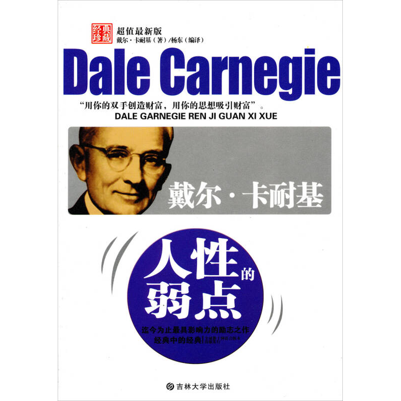正版新书】戴尔·卡耐基人性的弱点戴尔﹒卡耐基(Dale Carnegie)