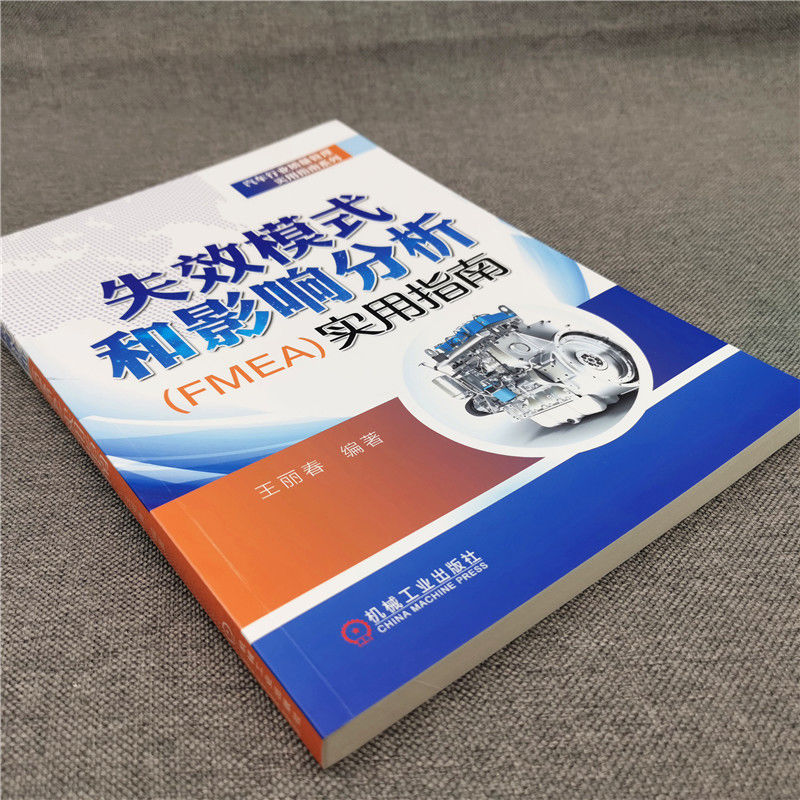[正版]失效模式和影响分析(FMEA)实用指南 王丽春 编 自由组合套装经管、励志 书店图书籍 机械工业出版社高清大图