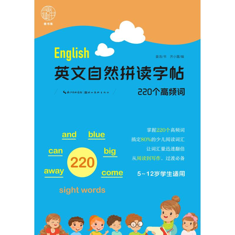 醉染图书英文自然拼读字帖.220个高频词9787571210021高清大图