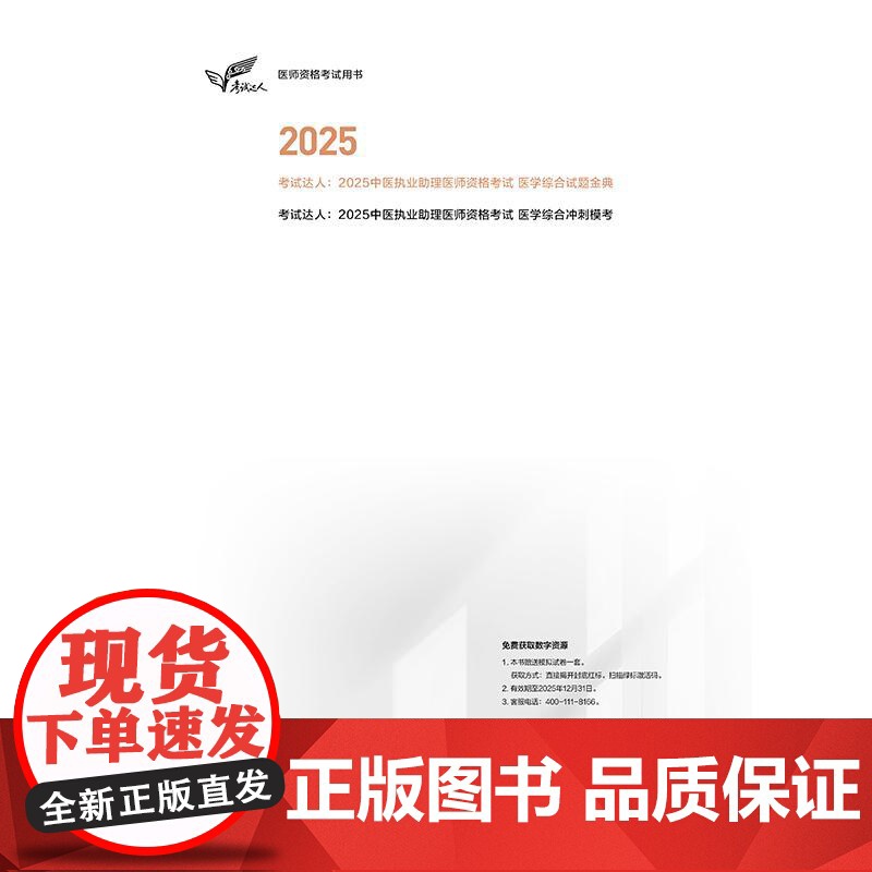 考试达人 2025中医执业助理医师资格考试医学综合试题金典 医师资格考试用书2025执业医师中医师资格考试命题研究组人民高清大图