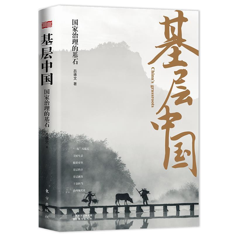 正版新书]基层中国:国家治理的基石吕德文著 著9787520717281高清大图