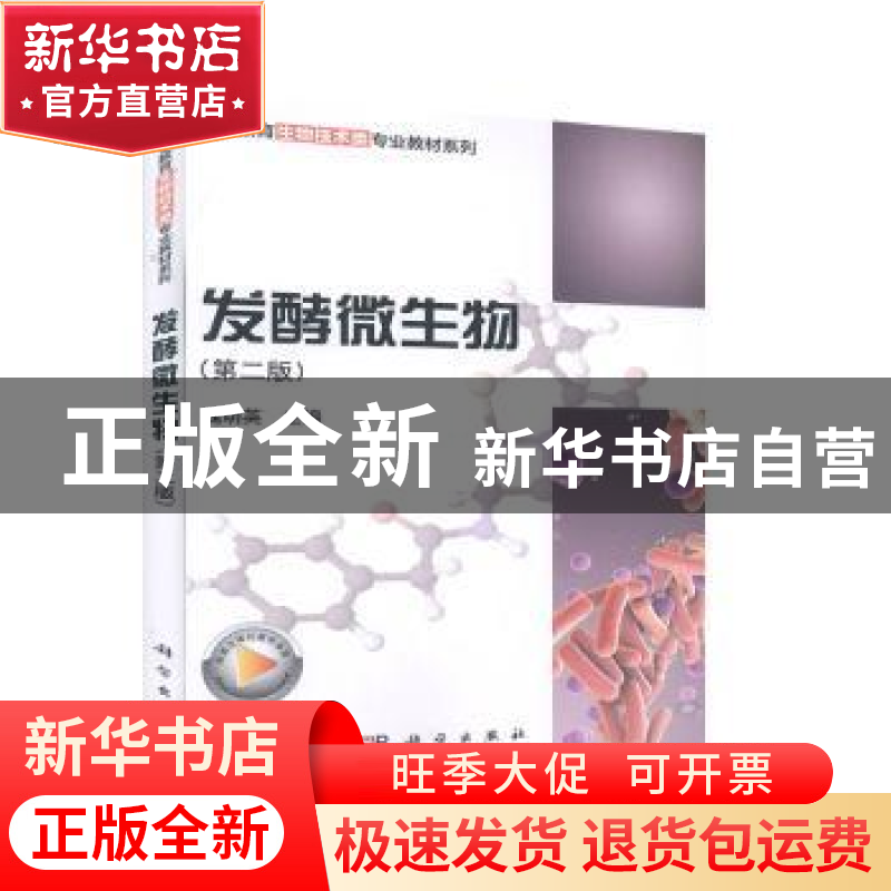正版 发酵微生物 魏明英主编 科学出版社 9787030651723 书籍