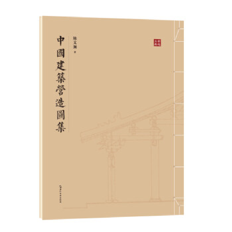 正版新书]中国建筑营造图集陈文澜9787508547213高清大图