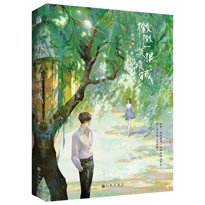 图书>动漫/幽默>小说/名著漫画版>九州出版社>[正版]微微一笑很倾城随