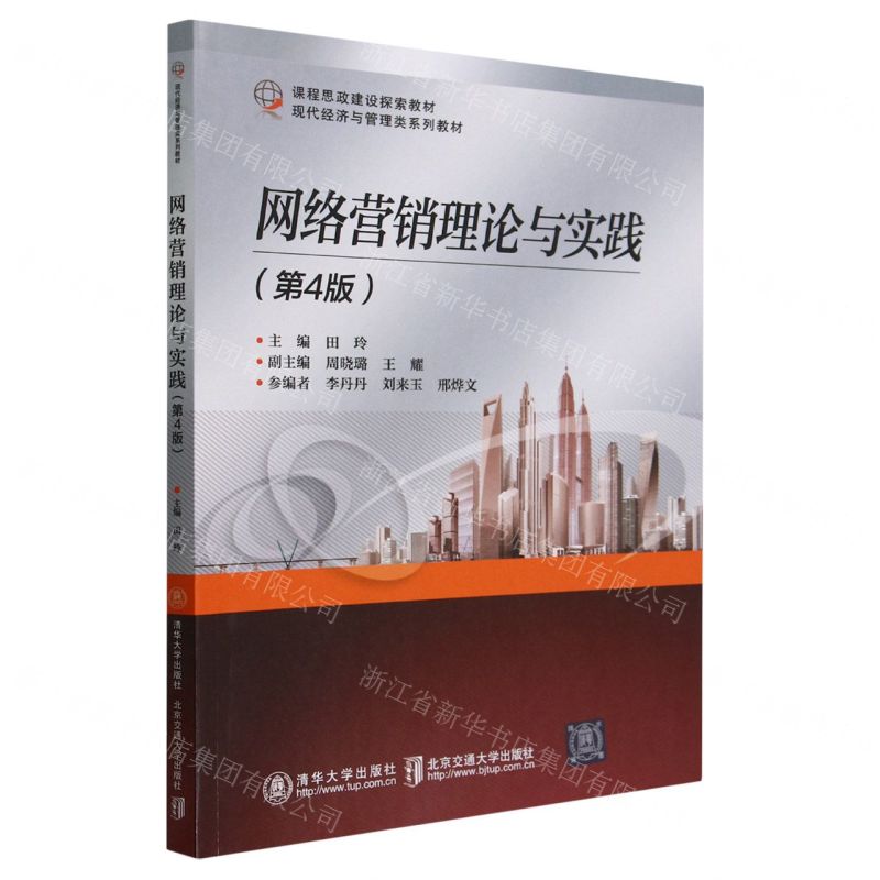 [N]网络营销理论与实践(第4版现代经济与管理类系列教材)-9787512150980高清大图