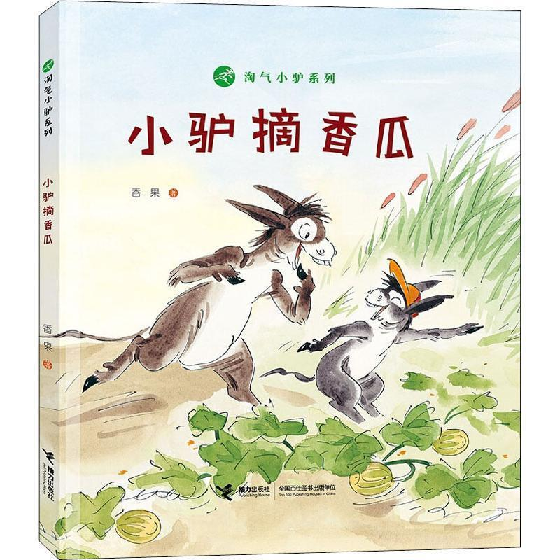 正版新书]淘气小驴系列:小驴摘香瓜香果9787544861625高清大图