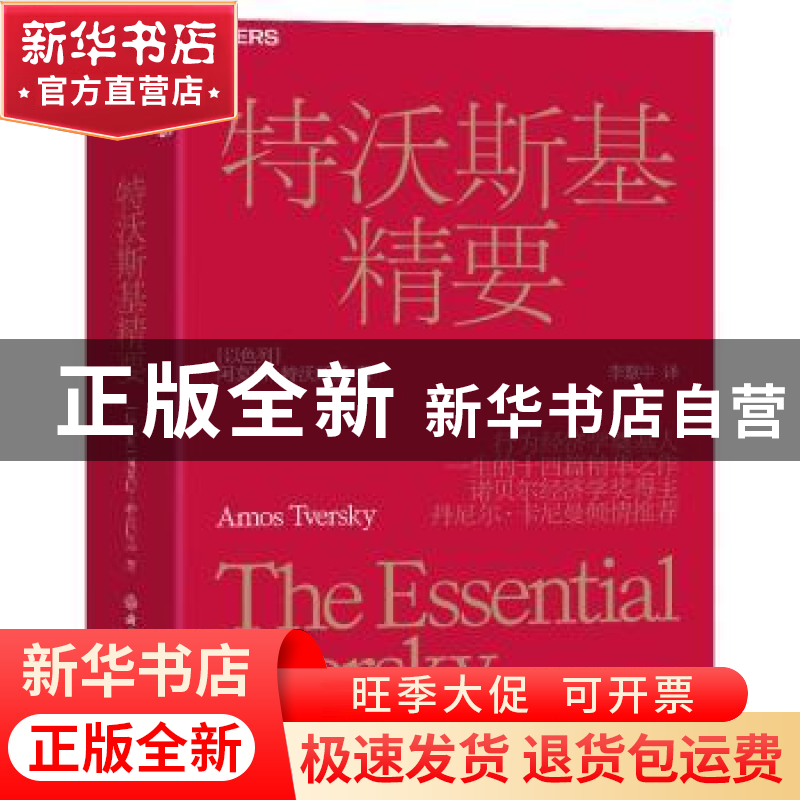 正版 特沃斯基精要 [以色列]阿莫斯·特沃斯基 浙江教育出版社 978高清大图